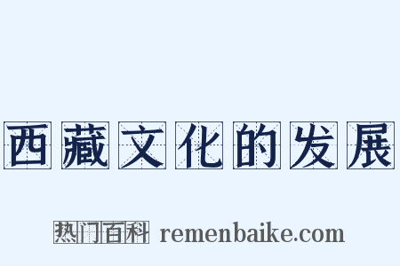西藏文化的发展是什么意思的图片
